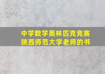 中学数学奥林匹克竞赛 陕西师范大学老师的书